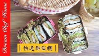 【夢幻廚房在我家】野餐露營必學的快速御飯糰，日本超夯簡易手作御飯糰、造型便當飯糰壽司保證ㄧ次學會！