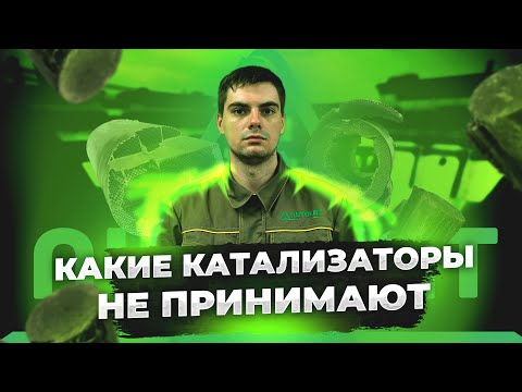 Video: Vai man ir jāmaina katalizators?