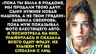 видео: «Пока ты рожала, мы продали твою дачу. Сыну нужнее машина, а не твои грядки!» — обрадовала свекровь. картинка: «Пока ты рожала, мы продали твою дачу. Сыну нужнее машина, а не твои грядки!» — обрадовала свекровь.