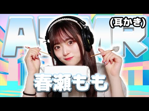 【春瀬もも】ASMR【耳かき】