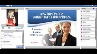 Мастер группа Клиенты из Интернета-2 поток. Урок 1 "Призма ведения бизнеса - 1 часть" Мастер группа Клиенты из Интернета-2 поток. Урок 1 "Призма ведения бизнеса - 1 часть"