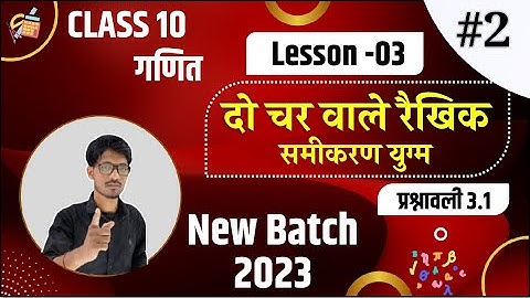 प्रश्नावली 3.1 :दो चरो वाले रैखिक समीकरण युग्म (lec-2) | 2023 new batch (class 10)
