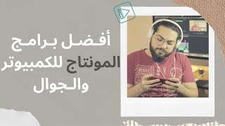 أفضل برامج المونتاج للكمبيوتر والجوال والفرق بينهم