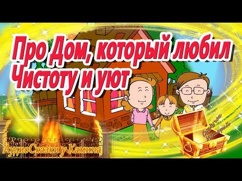 Сказка про дом, который любил чистоту и уют. АудиоКнига на ночь. Сказкотерапия перед сном