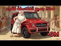 لماذا جميع الفلاسفة فقراء الحقيقة التي يرفضها الفقراء 