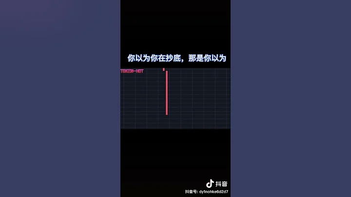 你抄底，我砸盘（纯属娱乐） - 天天要闻