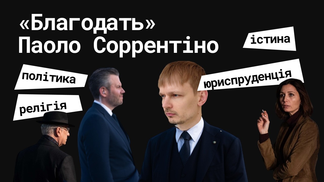 «Благодать» Паоло Соррентіно / відеолекція кіномена Станіслава