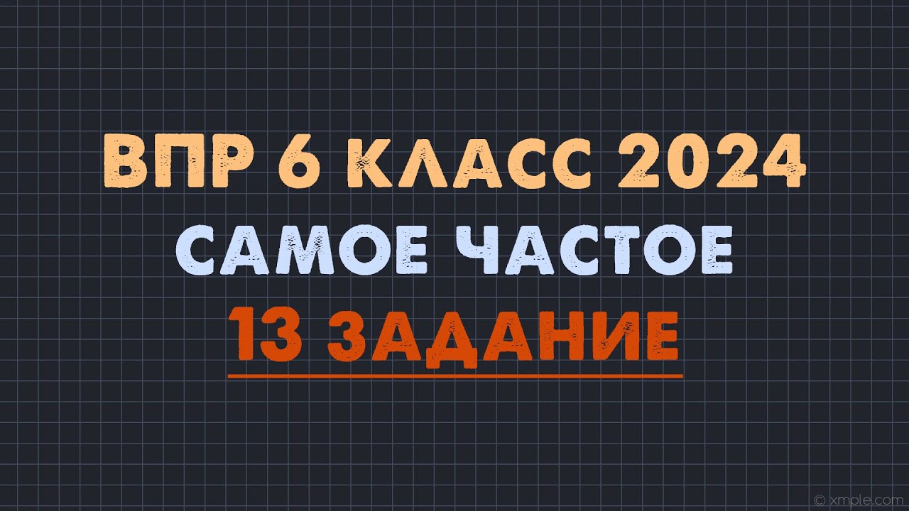 Впр по матем 6 класс 2024 год