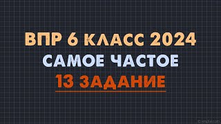 картинка: Популярная вариация 13 задания ВПР 6 класс по математике