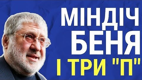 Міндіч, Беня і три П. @o.bryhynets 