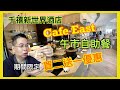 ［為食D］Cafe East 千禧新世界酒店｜午市自助餐｜期間限定 買二送一優惠｜無限添飲汽水 啤酒 果汁｜即燒羊架 、牛扒、三文魚｜香港美食