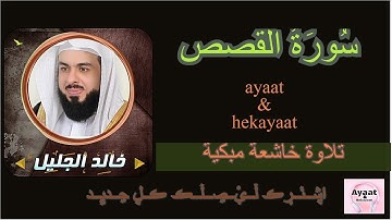 سورة القصص - خالد الجليل - تلاوة خاشعة مبكية ♥