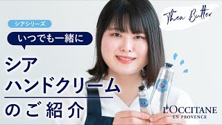 ロクシタン【ハンドクリーム】世界中で愛されている大人気しっとりハンドクリーム！