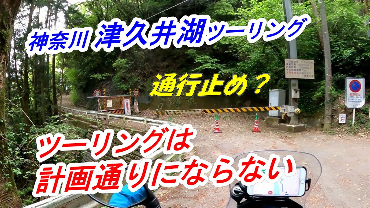 「ツーリングは計画通りにならない」神奈川津久井湖ツーリング【CRF250 RALLY】