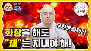 화장을 해도 "재"는 지내야 해! - 불교덕후 (우란분절특집)