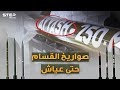 من "قسام1" حتى عياش 250 والمُسيَرات الانتحارية..صواريخ فلسطينية أجلست إسرائيل بالملاجئ!