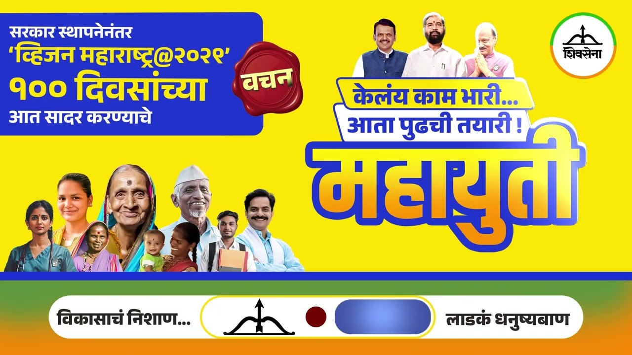 Mahayuti Manifesto 'Vision Maharashtra 2029' l व्हिजन महाराष्ट्र १०० दिवसांच्या आत सादर करण्याचे वचन