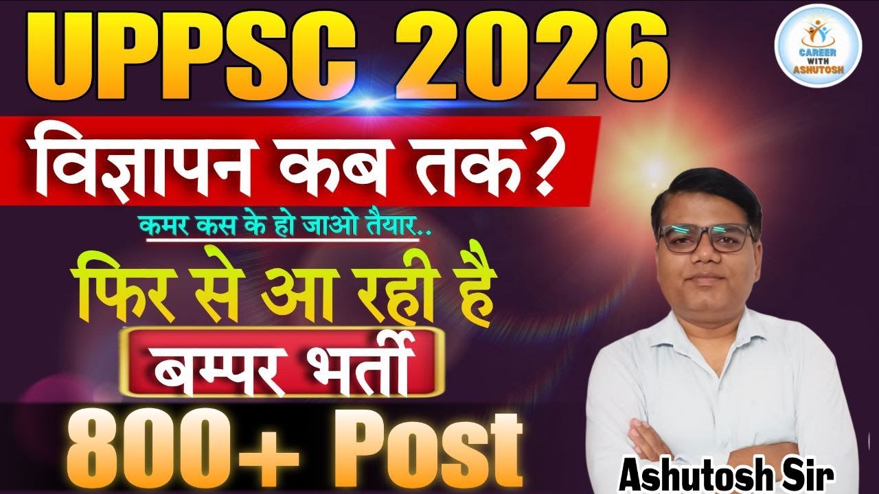 UPPSC 2026 Good News ! कमर कस के हो जाओ तैयार..आ रही है बम्पर भर्ती | 800+ Posts | विज्ञापन कब तक?