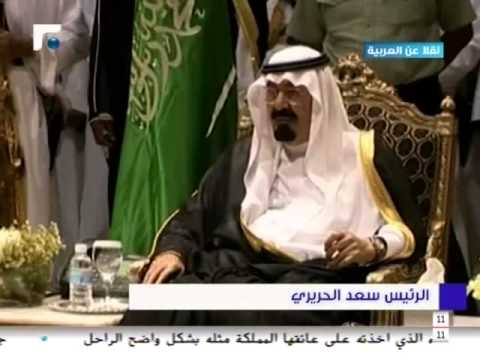 الحريري الملك عبدالله كان العين الساهرة دوما على الأمة العربية والمسلمين