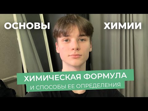 ХИМИЧЕСКАЯ ФОРМУЛА И СПОСОБЫ ЕЁ ОПРЕДЕЛЕНИЯ/ основы химии