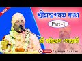 Haricaran goswami bhagavata katha part1  haricharan goswami bhagwat path  bengalibhagwatpath