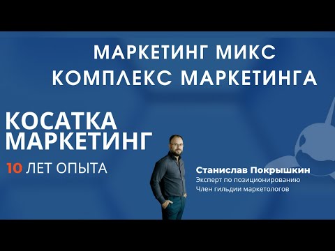 Video: Маркетинг жана промо-микс бирдейби?