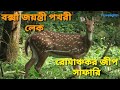 Buxa tiger reserve jayanti dooarstourplan northbengal pokharilake travelightnbuxajunglesafari