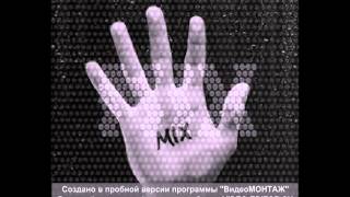 MIX KReeD - Только Ты, Только Я