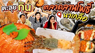 ตะลุยกินตลาดลานโพธิ์ นาเกลือ พัทยา! ซีฟู๊ดจัดหนัก ไม่เกรงใจใคร l Bowkanyarat