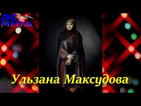 Ульзана Максудова - Золотая коллекция лакских народных песен. Ulzana Maksudova - Lak folk songs.