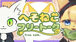 【#雑談  】可愛い絵描きの白猫さんと雑談のひと時🎨🐱【#vtuber 】#furry #ケモノvtuber