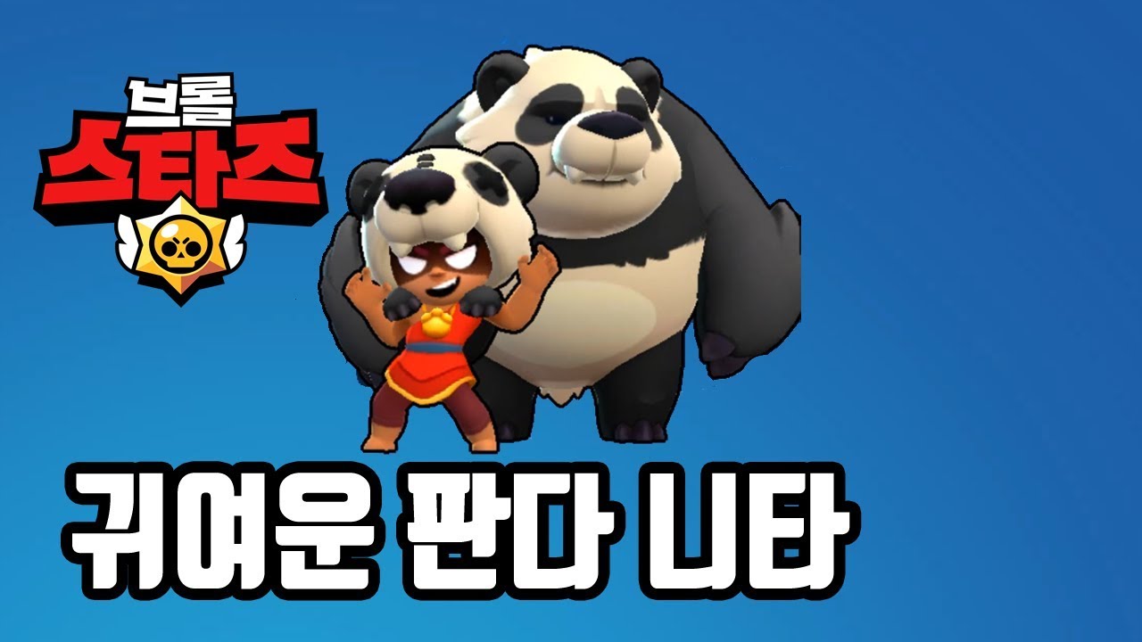 브롤 스타즈 첫 스킨을 구매 했어요. 귀여운 판다 니타 ! 너무 귀여워 ! - YouTube