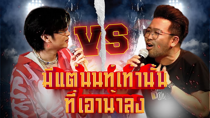 "มีแต่นนท์เท่านั้นที่เอาน้าลง"