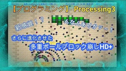 【プログラミング】新感覚さらに進化させた「多重ボールブロック崩しHD＋」#つくるぞう #プログラミング #processing #自作 #ゲーム  #ブロック崩し #改造  #改良 #魔改造