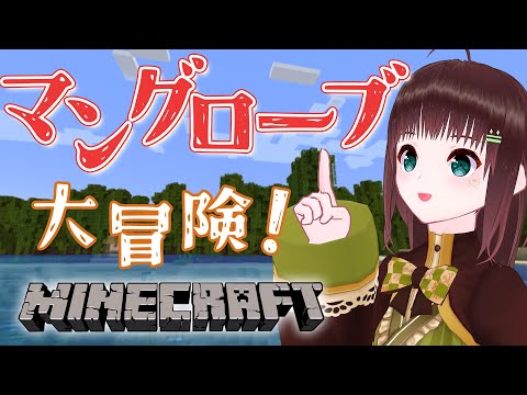 マインクラフト｜マングローブ見つけたっ！【新人Vtuber/舞音マリア】