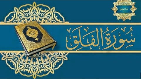 تفصيل أحكام (سورة الفلق) مع معاني الكلمات الغريبة