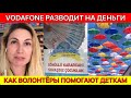 ОСТОРОЖНО ВОДАФОН! ВОЛОНТЕРЫ ПОМАГАЮТ ДЕТЯМ/АНТАЛЬЯ