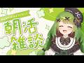 【朝活】30分雑談!【!箱庭秕】