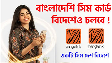 দেশের নাম্বার বিদেশে চলবে আজীবন বিদেশের মাটিতে Banglalink Sim Roaming Activation International