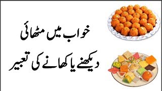 Khawab main Mithai Dekhna - Khawabon ki Tabeer Ayat Tv k Sath