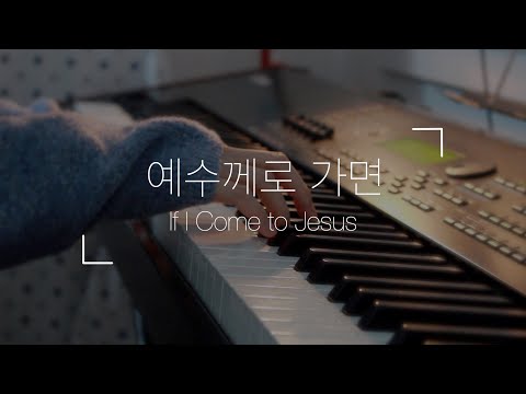예수께로 가면 - W.H.Doane