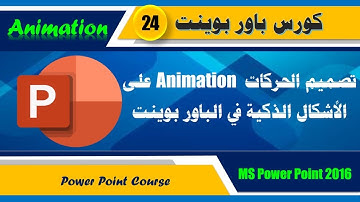 كورس باور بوينت 24 ـ تصميم الحركات Animation على الأشكال الذكية Smartart