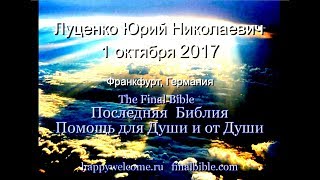 Ю.Н.Луценко - 1 октября 2017