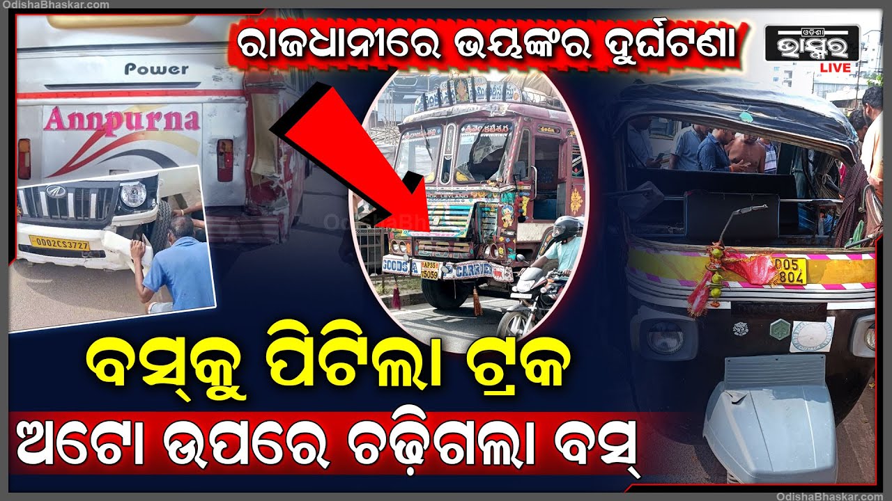 ପଳାଶୁଣୀରେ ପୁଣି ଏକ ବଡ଼ ଦୁର୍ଘଟଣା | ବସକୁ ପିଟିଲା ଟ୍ରକ, ଅଟୋ ଉପରେ ଚଢ଼ିଗଲା ବସ୍, ଶେଷରେ ଟାଟା ଏସିକୁ ପିଟିଲା ଅଟୋ