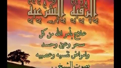 رقيه شرعيه لــ الشـيـخ مـــبــروك اليــامــي