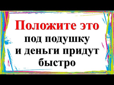Положите это под подушку и деньги придут  быстро