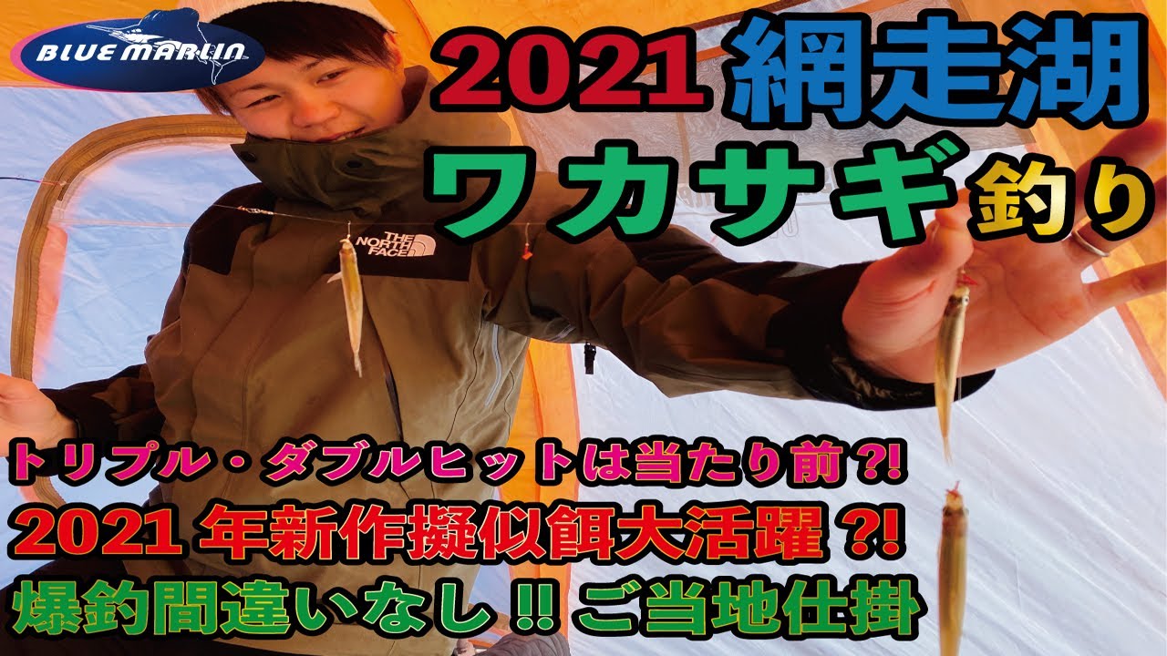 氷上ワカサギ釣り 網走湖ワカサギ釣り21今年も爆釣の予感 新作の擬似餌とご当地仕掛を駆使して大漁 北海道釣り Youtube