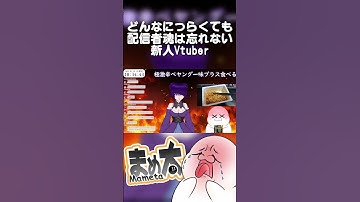 どんなにつらくても配信者魂は忘れない新人Vtuber #shorts