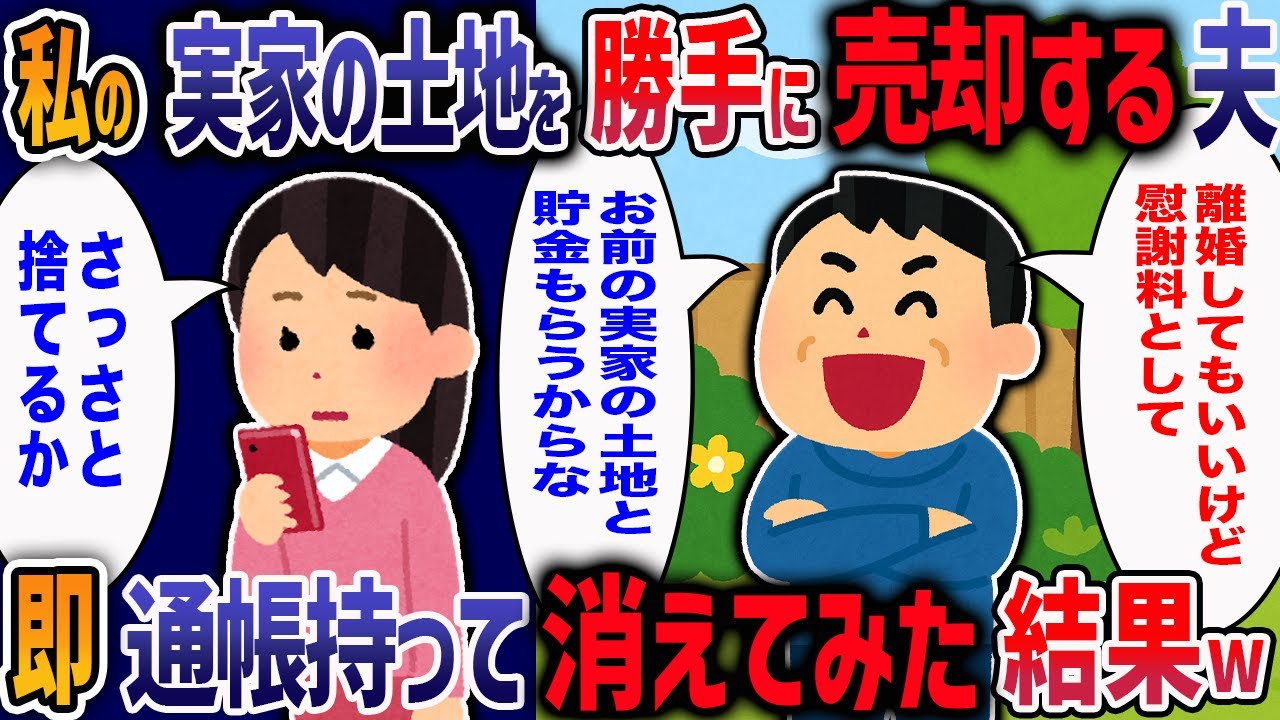 「お前の実家の土地と貯金700万全部よこせ！」無職夫の要求にブチギレて離婚を突きつけるととんでもない展開に・・・w【2ch修羅場】