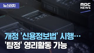 [뉴스터치] 개정 '신용정보법' 시행…'탐정' 영리활동 가능 (2020.08.05/뉴스투데이/MBC)